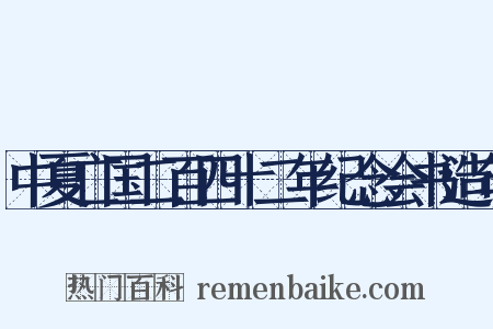 中夏亡国二百四十二年纪念会书造句是什么意思的图片